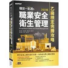 職業安全衛生管理乙級檢定完勝攻略 封面