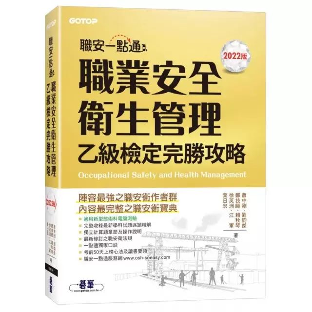 職業安全衛生管理乙級檢定完勝攻略 封面