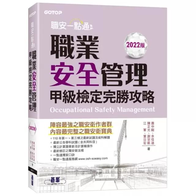 職業安全管理甲級檢定完勝攻略 封面