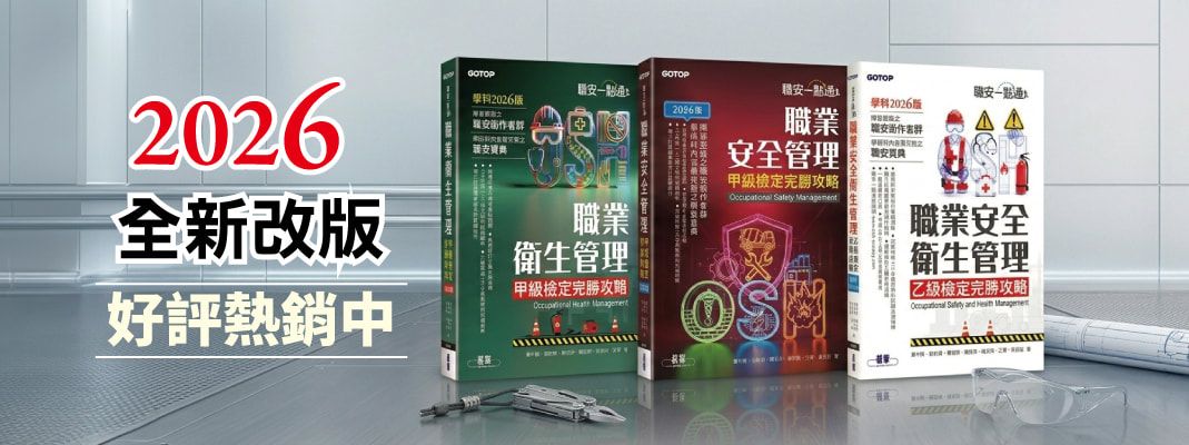 2026 全新改版：職業衛生管理甲級、職業安全管理甲級、職業安全衛生管理乙級