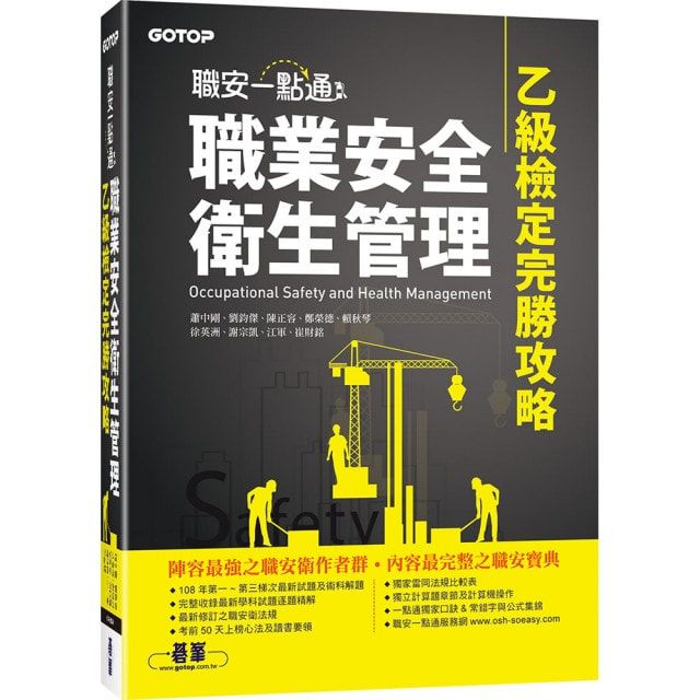 職業安全衛生管理乙級檢定完勝攻略 封面