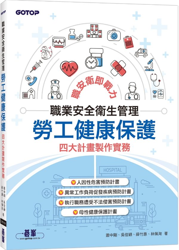 職業安全衛生管理｜勞工健康保護四大計畫製作實務 實務系列 封面
