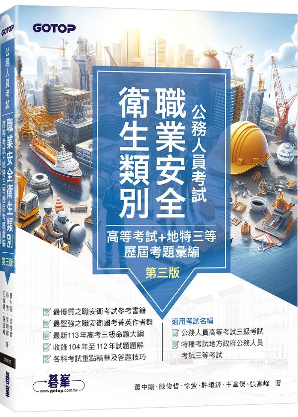 公務人員考試：職業安全衛生類別歷屆考題彙編（高考＋地特三等） 第三版 封面