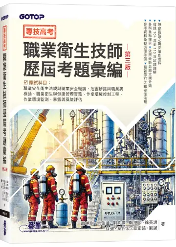專技高考：職業衛生技師歷屆考題彙編 第三版 封面