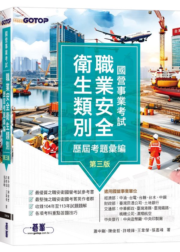 國營事業考試：職業安全衛生類別歷屆考題彙編 第三版 封面