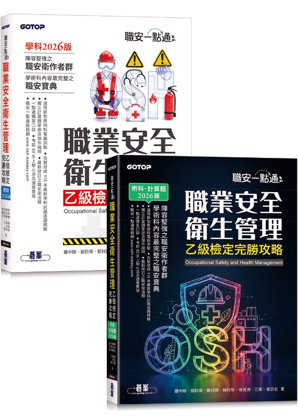 職業安全衛生管理乙級檢定完勝攻略(套書) 2026版 封面