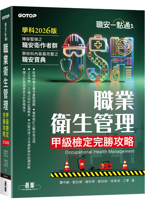 職業衛生管理甲級檢定完勝攻略 2026版 封面