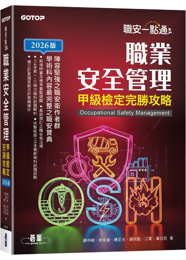 職業安全管理甲級檢定完勝攻略 2026版 封面