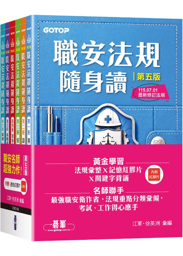 職安法規隨身讀（套書） 第五版 封面