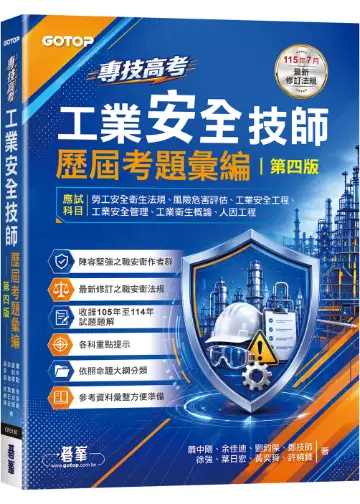 專技高考：工業安全技師歷屆考題彙編 第四版 封面