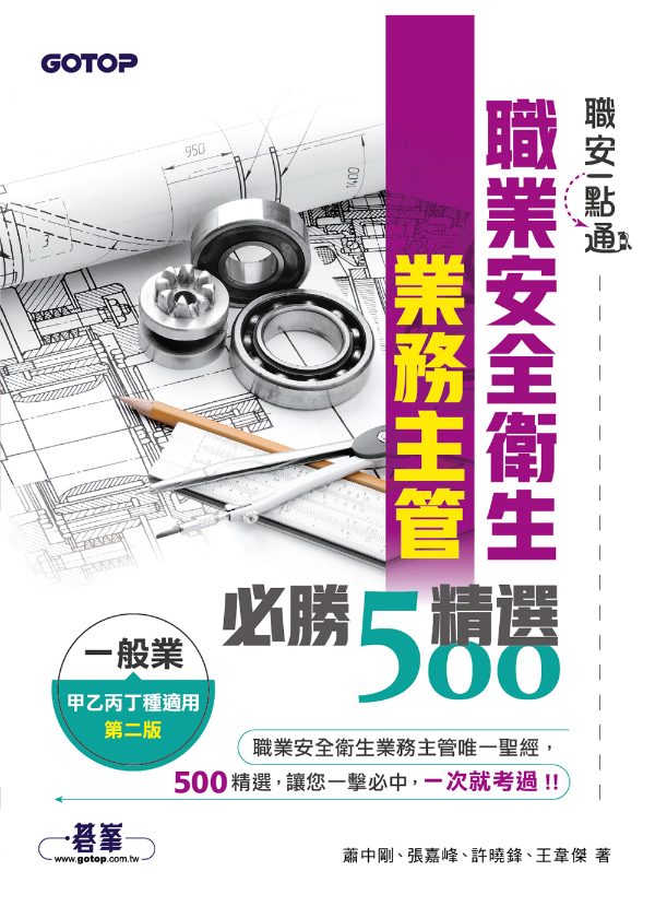 職業安全衛生業務主管必勝500精選｜一般業甲乙丙丁種適用 第二版 封面