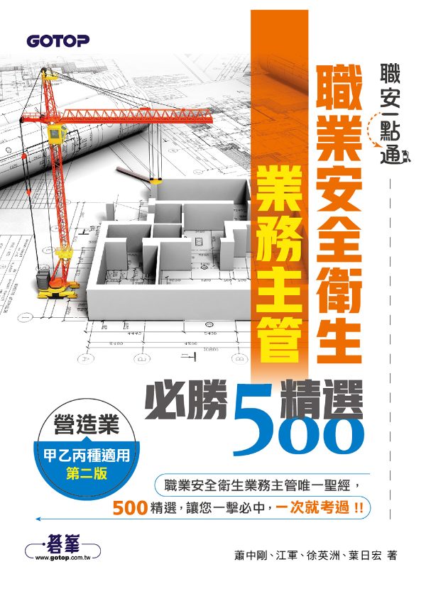 職業安全衛生業務主管必勝500精選｜營造業甲乙丙種適用 第二版 封面