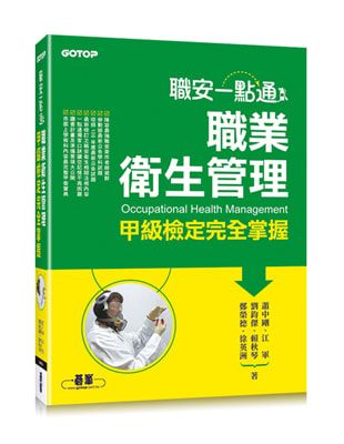 職業衛生管理甲級檢定完全掌握 封面